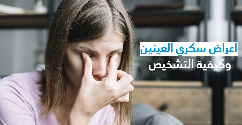 أعراض سكّري العينين وكيفيّة التّشخيص 